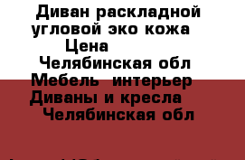 Диван раскладной угловой-эко кожа › Цена ­ 3 000 - Челябинская обл. Мебель, интерьер » Диваны и кресла   . Челябинская обл.